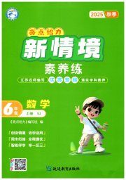 亮点给力新情境素养练六年级数学苏教版江苏专版