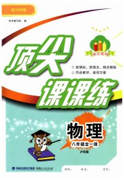 顶尖课课练八年级物理沪科版