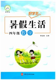 好学生暑假生活四年级数学