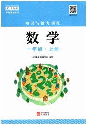知识与能力训练一年级数学北师大版