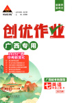 2025年狀元成才路創(chuàng)優(yōu)作業(yè)七年級英語上冊人教版廣西專版