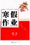 2026年寒假作業(yè)蘭州大學(xué)出版社高二語文全一冊(cè)人教版