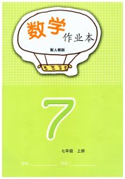 数学作业本七年级人教版江西教育出版社