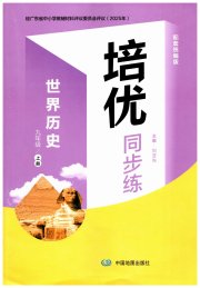 培优同步练九年级历史人教版广东专版