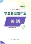 2026年学生基础性作业八年级英语下册人教版