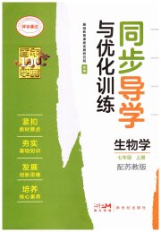 同步导学与优化训练七年级生物苏教版