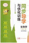 2025年同步导学与优化训练七年级生物上册苏教版
