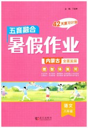 五育融合暑假作业八年级语文通用版