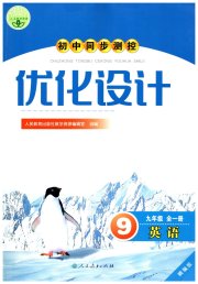 同步测控优化设计九年级英语人教版精编版