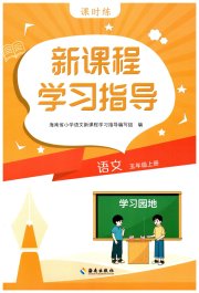 新课程学习指导海南出版社五年级语文人教版