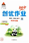 2025年状元成才路创优作业100分二年级语文上册人教版四川专版