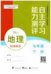 2026年自主学习能力测评七年级地理下册湘教版