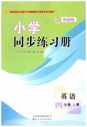 同步练习册山东友谊出版社四年级英语外研版