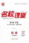 2023年名校课堂九年级历史下册人教版陕西专版