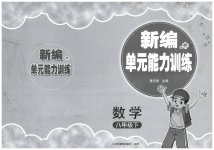 2026年新编单元能力训练八年级数学下册浙教版
