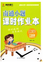 南通小题课时作业本六年级数学江苏版