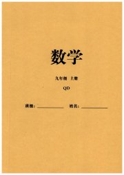同步练习册智慧拓展九年级数学青岛版菏泽专版