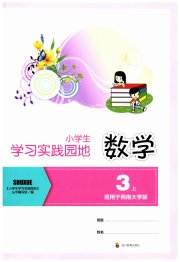 学习实践园地三年级数学西师大版