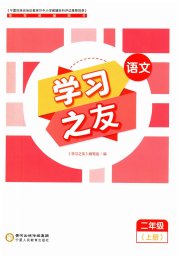 学习之友二年级语文人教版