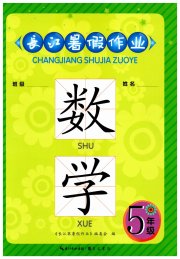 长江暑假作业崇文书局五年级数学北师大版