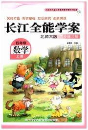 长江全能学案同步练习册四年级数学北师大版