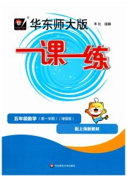 华东师大版一课一练五年级数学第一学期沪教版增强版