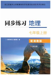 同步练习七年级地理湘教版江苏凤凰科学技术出版社