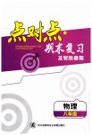 2023年点对点期末复习及智胜暑假八年级物理