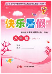 快乐暑假广东经济出版社八年级综合通用版