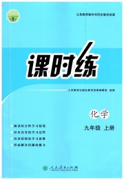 课时练人民教育出版社九年级化学人教版
