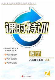 课时特训八年级数学浙教版