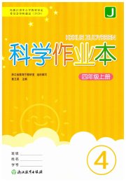 科学作业本四年级教科版浙江教育出版社