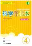 2026年作业本浙江教育出版社四年级科学上册教科版