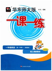 华东师大版一课一练一年级英语沪教版增强版