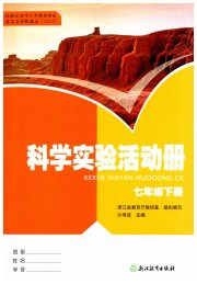 科学实验活动册七年级浙教版
