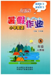 新思维暑假作业五年级英语人教版