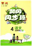 2023年黄冈同步训练四年级语文上册人教版