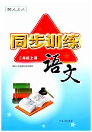 同步训练三年级语文人教版河北人民出版社