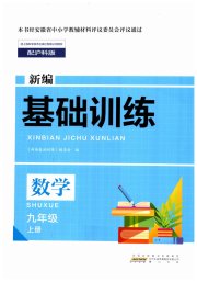 新编基础训练九年级数学沪科版黄山书社