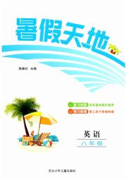 桂壮红皮书暑假天地河北少年儿童出版社八年级英语