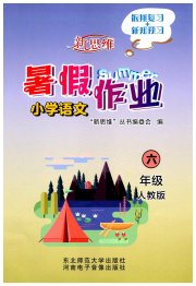 新思维暑假作业六年级语文人教版