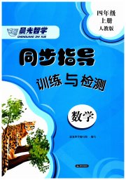 晨光智学同步指导训练与检测四年级数学人教版