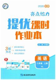 亮点给力提优课时作业本八年级英语译林版