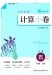 2025年木頭馬計(jì)算小卷五年級(jí)數(shù)學(xué)上冊(cè)人教版