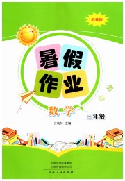 暑假作业河南人民出版社三年级数学苏教版