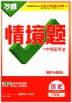 2026年万唯中考情境题八年级历史上册人教版
