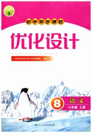 初中同步测控优化设计八年级语文人教版