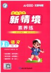 2026年亮点给力新情境素养练一年级语文下册人教版