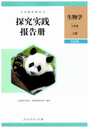 探究实践报告册七年级生物人教版