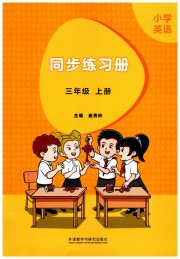 同步练习册外语教学与研究出版社三年级英语外研版